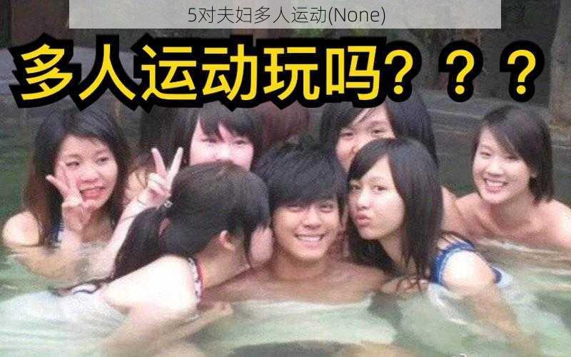 5对夫妇多人运动(None)