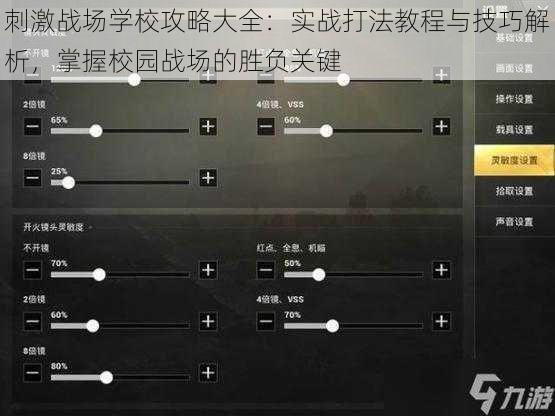 刺激战场学校攻略大全：实战打法教程与技巧解析，掌握校园战场的胜负关键