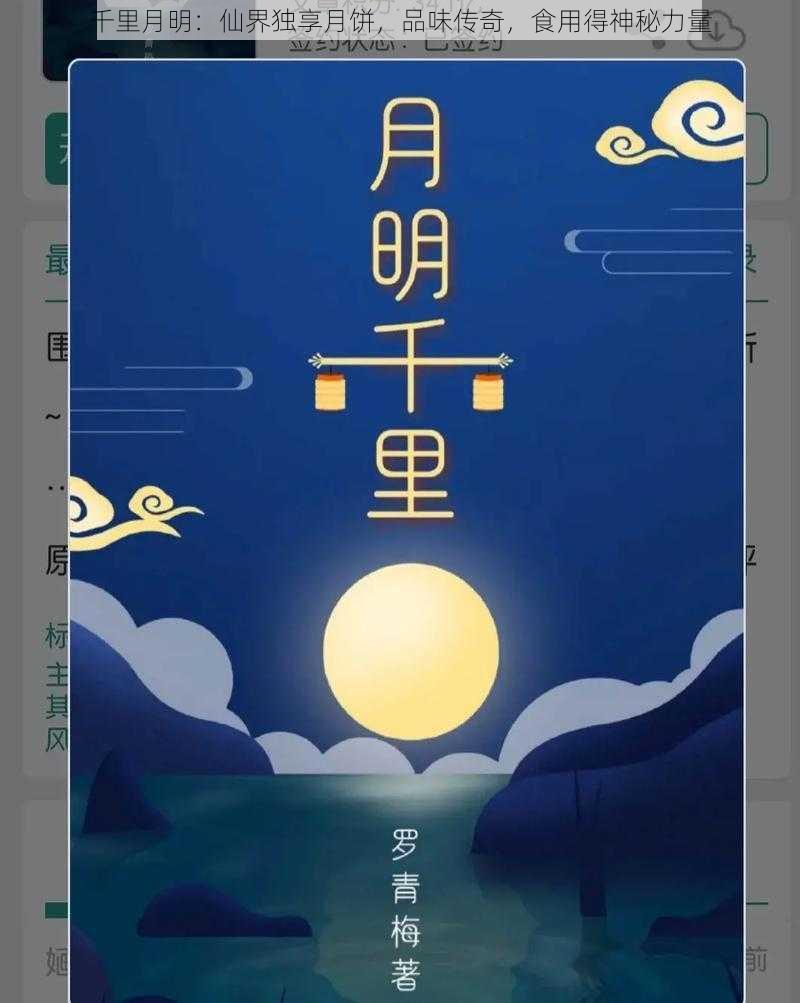 千里月明：仙界独享月饼，品味传奇，食用得神秘力量