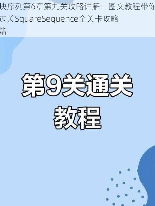 方块序列第6章第九关攻略详解：图文教程带你轻松过关SquareSequence全关卡攻略秘籍