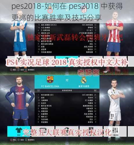 pes2018-如何在 pes2018 中获得更高的比赛胜率及技巧分享