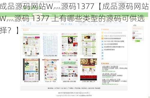 成品源码网站W灬源码1377【成品源码网站 W灬源码 1377 上有哪些类型的源码可供选择？】