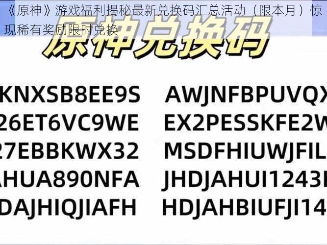 《原神》游戏福利揭秘最新兑换码汇总活动（限本月）惊现稀有奖励限时兑换