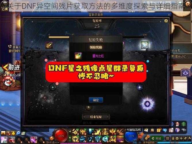 关于DNF异空间残片获取方法的多维度探索与详细指南