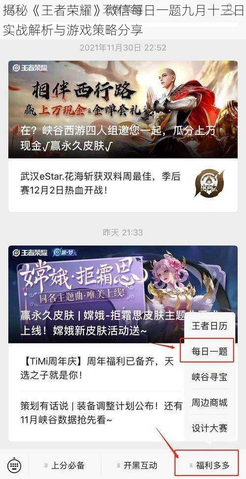 揭秘《王者荣耀》微信每日一题九月十三日实战解析与游戏策略分享