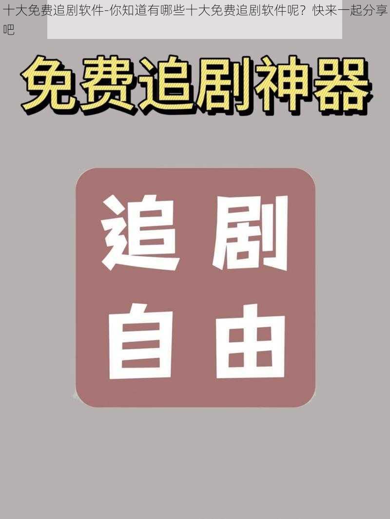 十大免费追剧软件-你知道有哪些十大免费追剧软件呢？快来一起分享吧