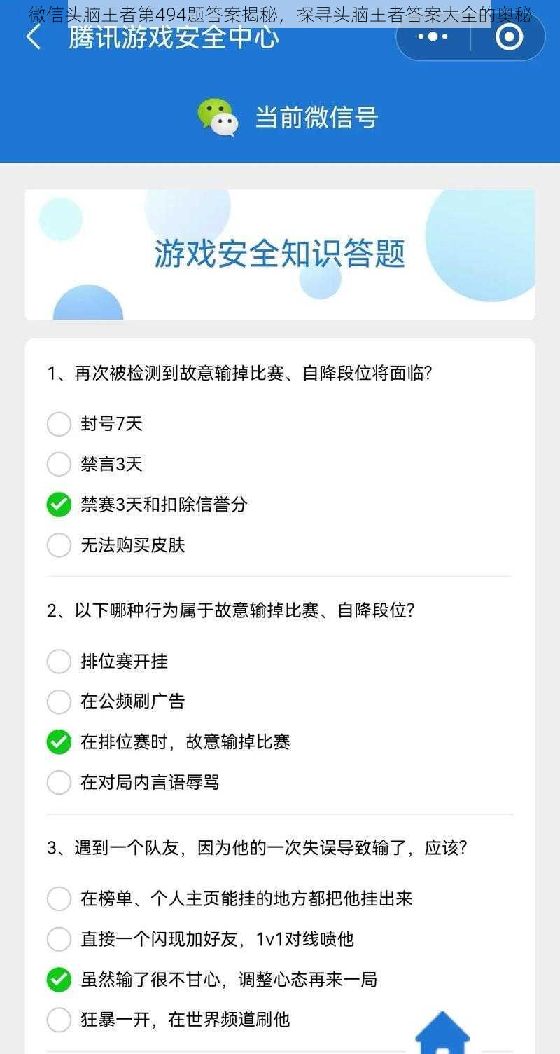 微信头脑王者第494题答案揭秘，探寻头脑王者答案大全的奥秘