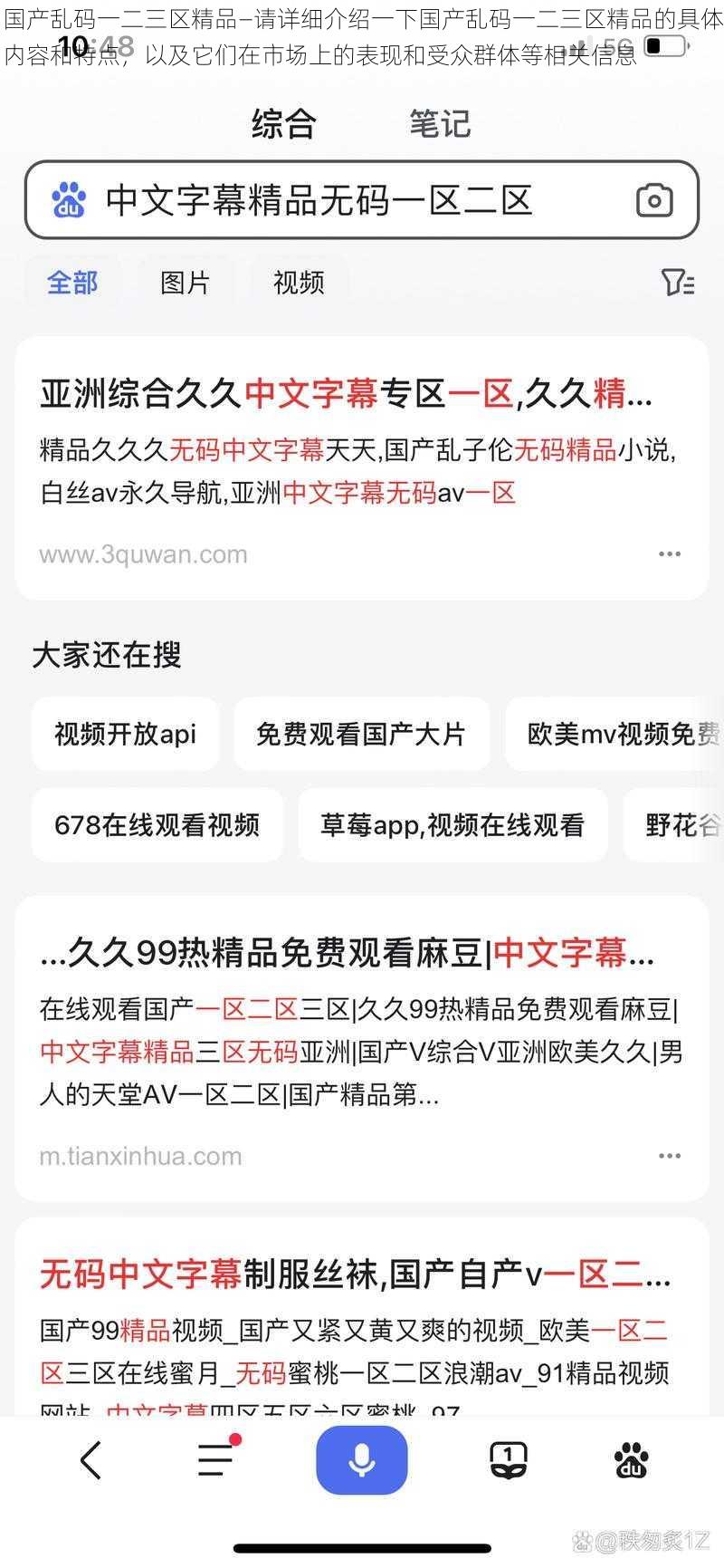 国产乱码一二三区精品—请详细介绍一下国产乱码一二三区精品的具体内容和特点，以及它们在市场上的表现和受众群体等相关信息