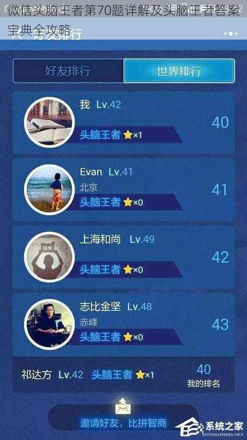 微信头脑王者第70题详解及头脑王者答案宝典全攻略