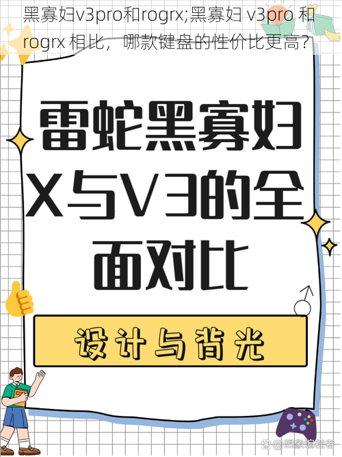 黑寡妇v3pro和rogrx;黑寡妇 v3pro 和 rogrx 相比，哪款键盘的性价比更高？