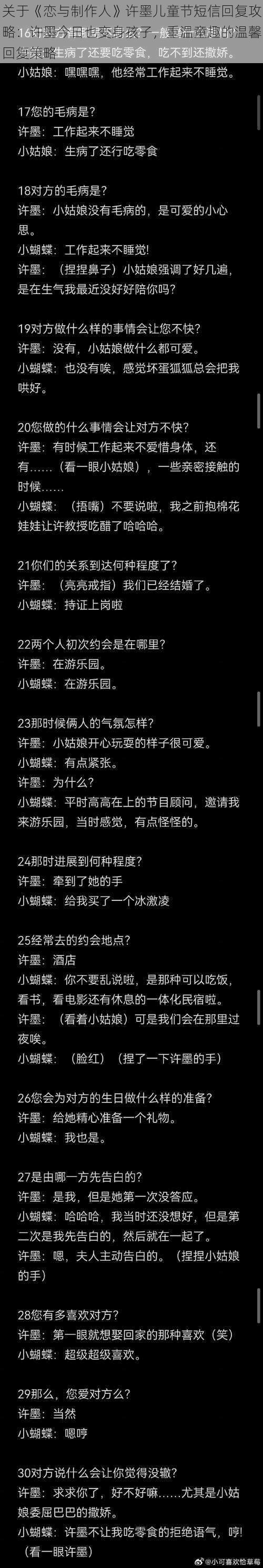 关于《恋与制作人》许墨儿童节短信回复攻略：许墨今日也变身孩子，重温童趣的温馨回复策略