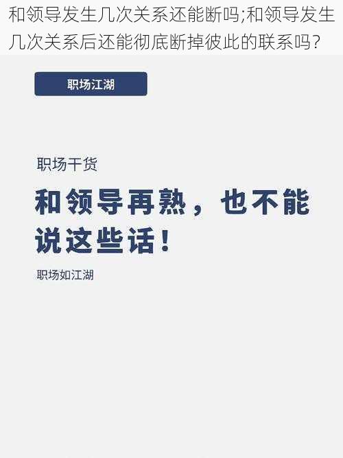 和领导发生几次关系还能断吗;和领导发生几次关系后还能彻底断掉彼此的联系吗？