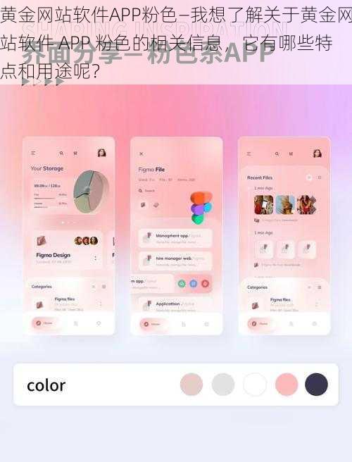 黄金网站软件APP粉色—我想了解关于黄金网站软件 APP 粉色的相关信息，它有哪些特点和用途呢？