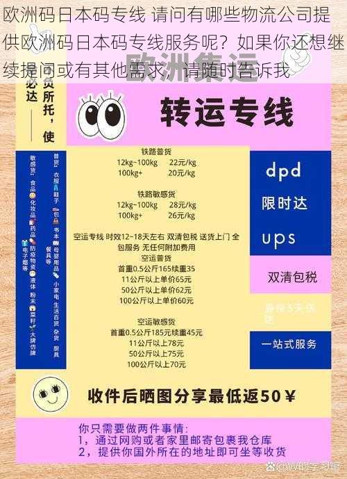 欧洲码日本码专线 请问有哪些物流公司提供欧洲码日本码专线服务呢？如果你还想继续提问或有其他需求，请随时告诉我