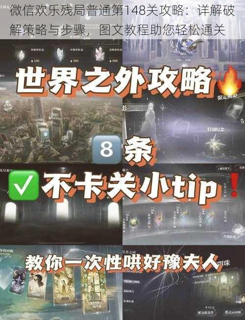 微信欢乐残局普通第148关攻略：详解破解策略与步骤，图文教程助您轻松通关