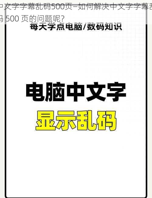 中文字字幕乱码500页—如何解决中文字字幕乱码 500 页的问题呢？