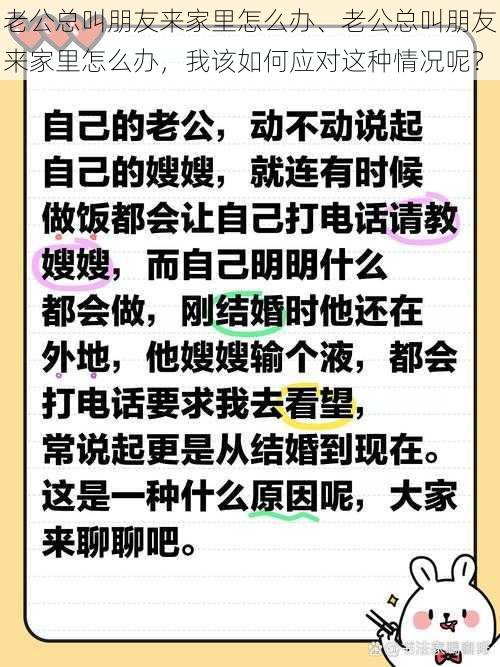 老公总叫朋友来家里怎么办、老公总叫朋友来家里怎么办，我该如何应对这种情况呢？