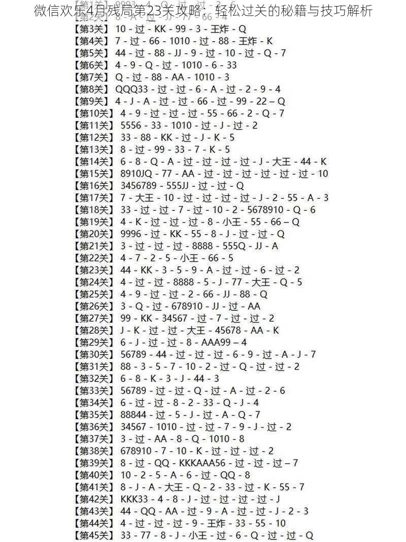 微信欢乐4月残局第23关攻略：轻松过关的秘籍与技巧解析