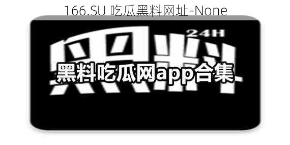 166.SU 吃瓜黑料网址-None