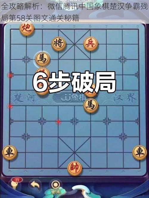 全攻略解析：微信腾讯中国象棋楚汉争霸残局第58关图文通关秘籍