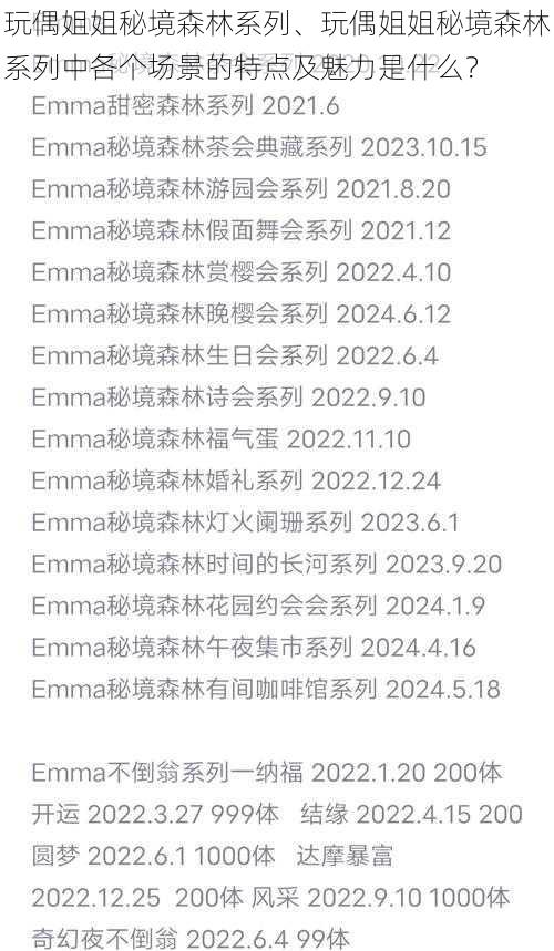 玩偶姐姐秘境森林系列、玩偶姐姐秘境森林系列中各个场景的特点及魅力是什么？