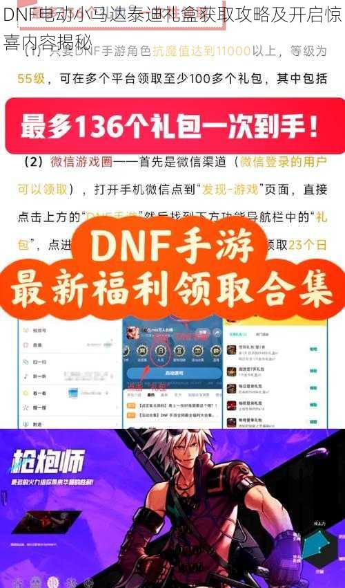 DNF电动小马达泰迪礼盒获取攻略及开启惊喜内容揭秘