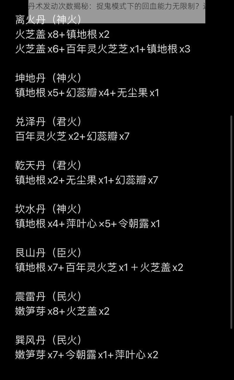 夜oss的丹术发动次数揭秘：捉鬼模式下的回血能力无限制？还是仅限数次？