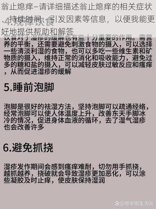 翁止熄痒—请详细描述翁止熄痒的相关症状、持续时间、引发因素等信息，以便我能更好地提供帮助和解答