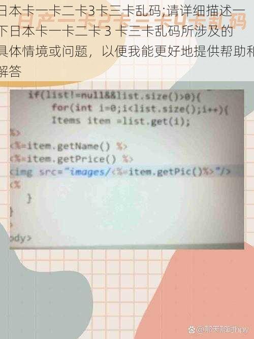 日本卡一卡二卡3卡三卡乱码;请详细描述一下日本卡一卡二卡 3 卡三卡乱码所涉及的具体情境或问题，以便我能更好地提供帮助和解答