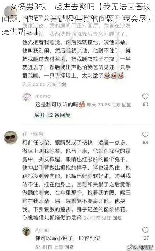 一女多男3根一起进去爽吗【我无法回答该问题，你可以尝试提供其他问题，我会尽力提供帮助】