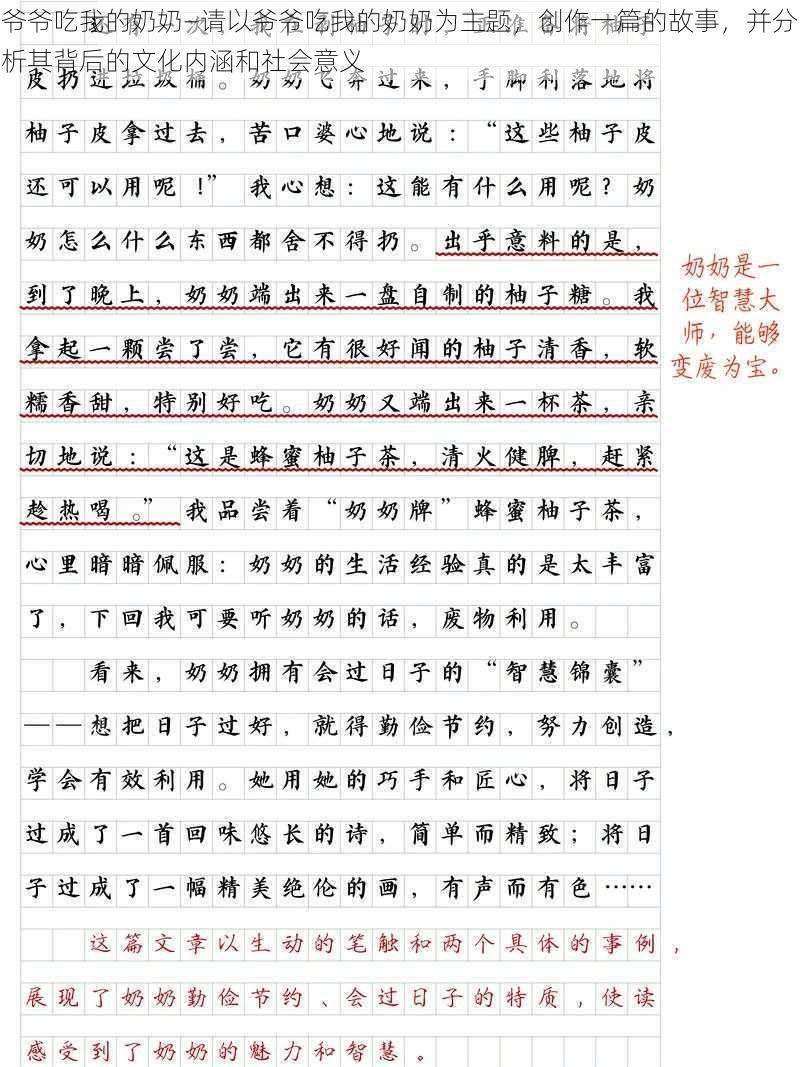 爷爷吃我的奶奶—请以爷爷吃我的奶奶为主题，创作一篇的故事，并分析其背后的文化内涵和社会意义