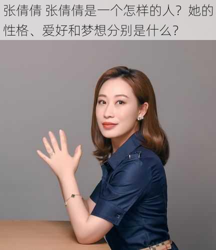 张倩倩 张倩倩是一个怎样的人？她的性格、爱好和梦想分别是什么？