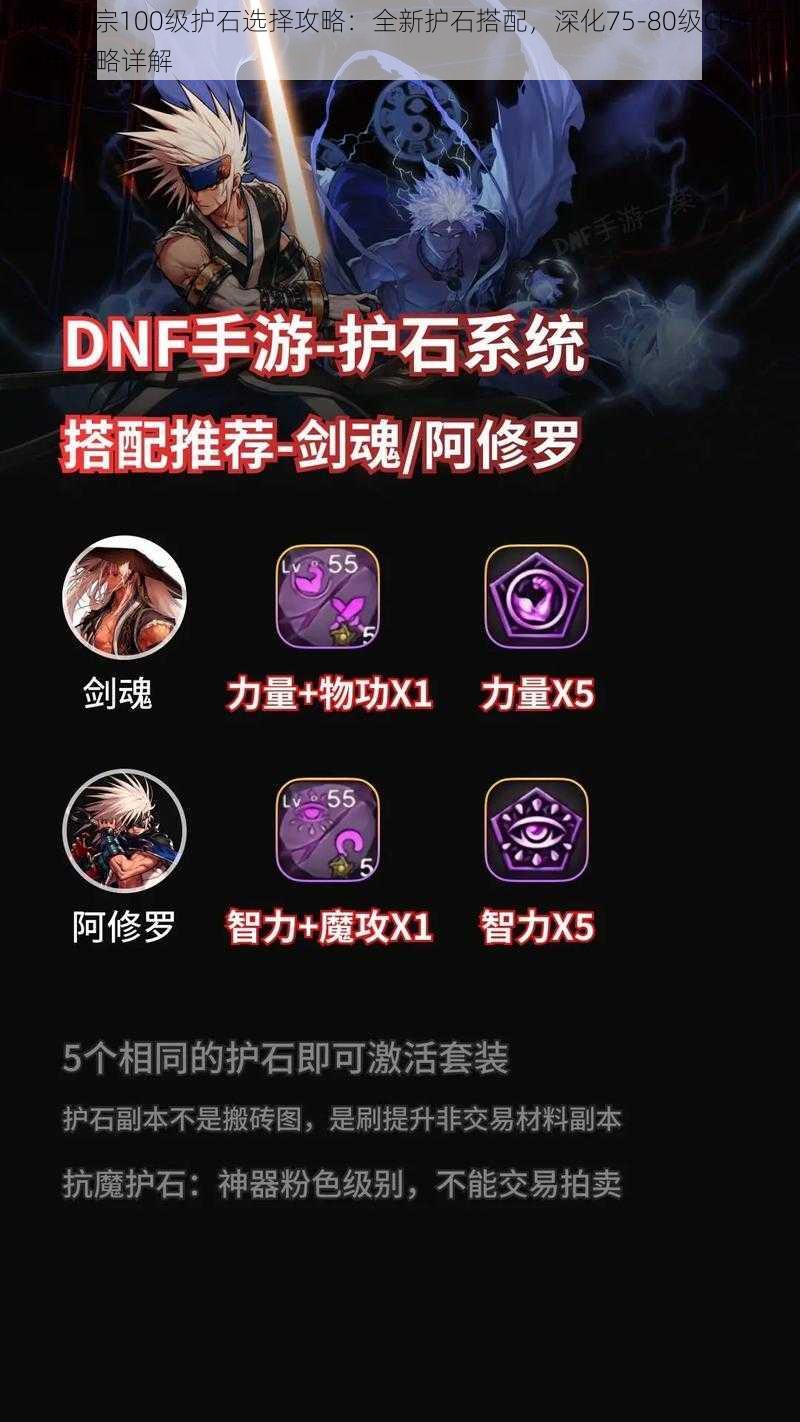 DNF剑宗100级护石选择攻略：全新护石搭配，深化75-80级CP护石运用策略详解