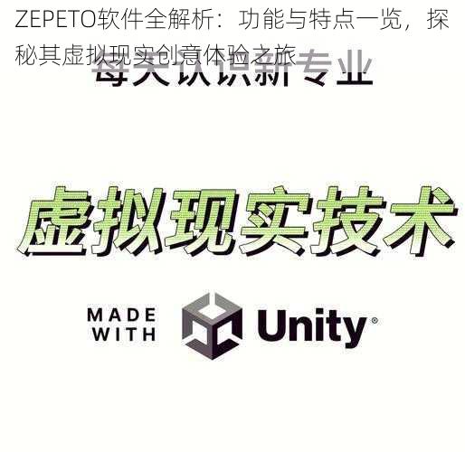 ZEPETO软件全解析：功能与特点一览，探秘其虚拟现实创意体验之旅