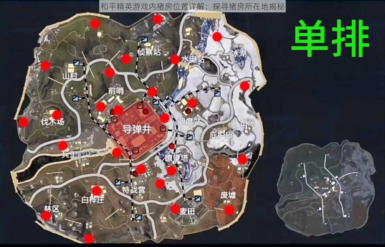 和平精英游戏内猪房位置详解：探寻猪房所在地揭秘