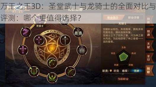 万王之王3D：圣堂武士与龙骑士的全面对比与评测：哪个更值得选择？