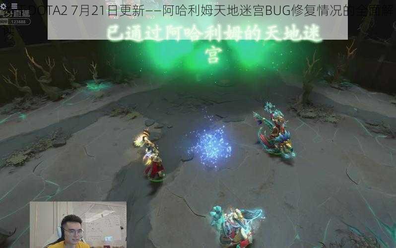 关于DOTA2 7月21日更新——阿哈利姆天地迷宫BUG修复情况的全面解读