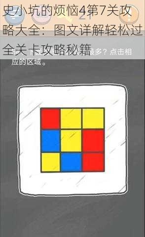 史小坑的烦恼4第7关攻略大全：图文详解轻松过全关卡攻略秘籍