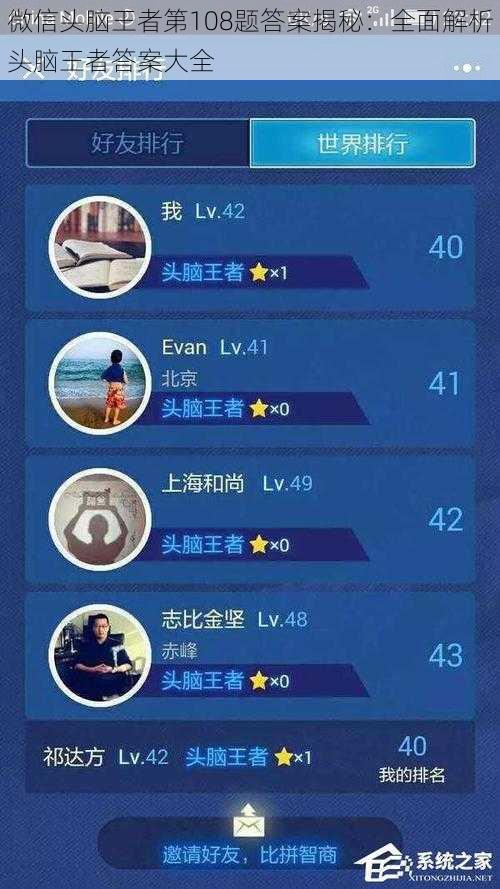 微信头脑王者第108题答案揭秘：全面解析头脑王者答案大全