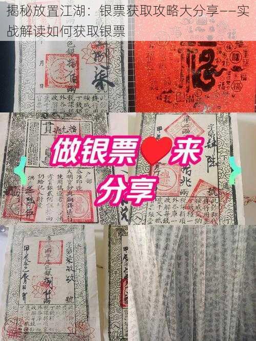 揭秘放置江湖：银票获取攻略大分享——实战解读如何获取银票