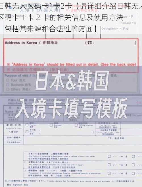 日韩无人区码卡1卡2卡【请详细介绍日韩无人区码卡 1 卡 2 卡的相关信息及使用方法，包括其来源和合法性等方面】
