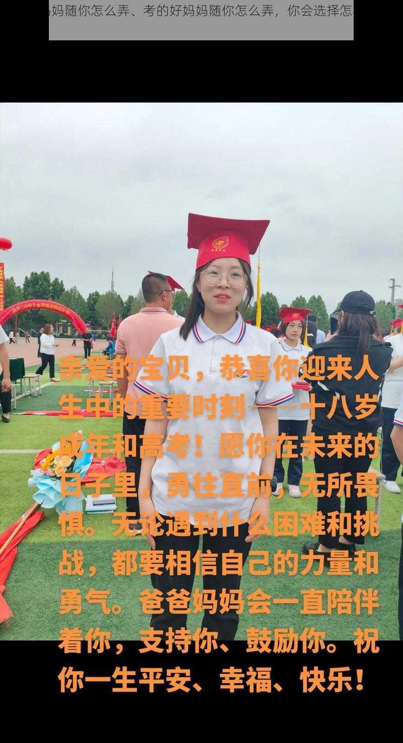 考的好妈妈随你怎么弄、考的好妈妈随你怎么弄，你会选择怎样的庆祝方式呢？