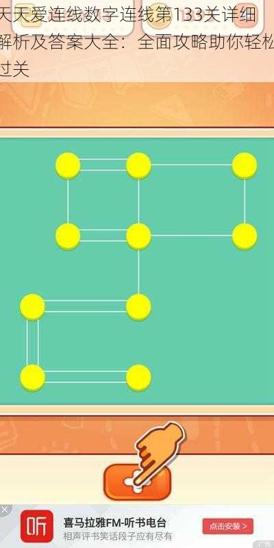 天天爱连线数字连线第133关详细解析及答案大全：全面攻略助你轻松过关