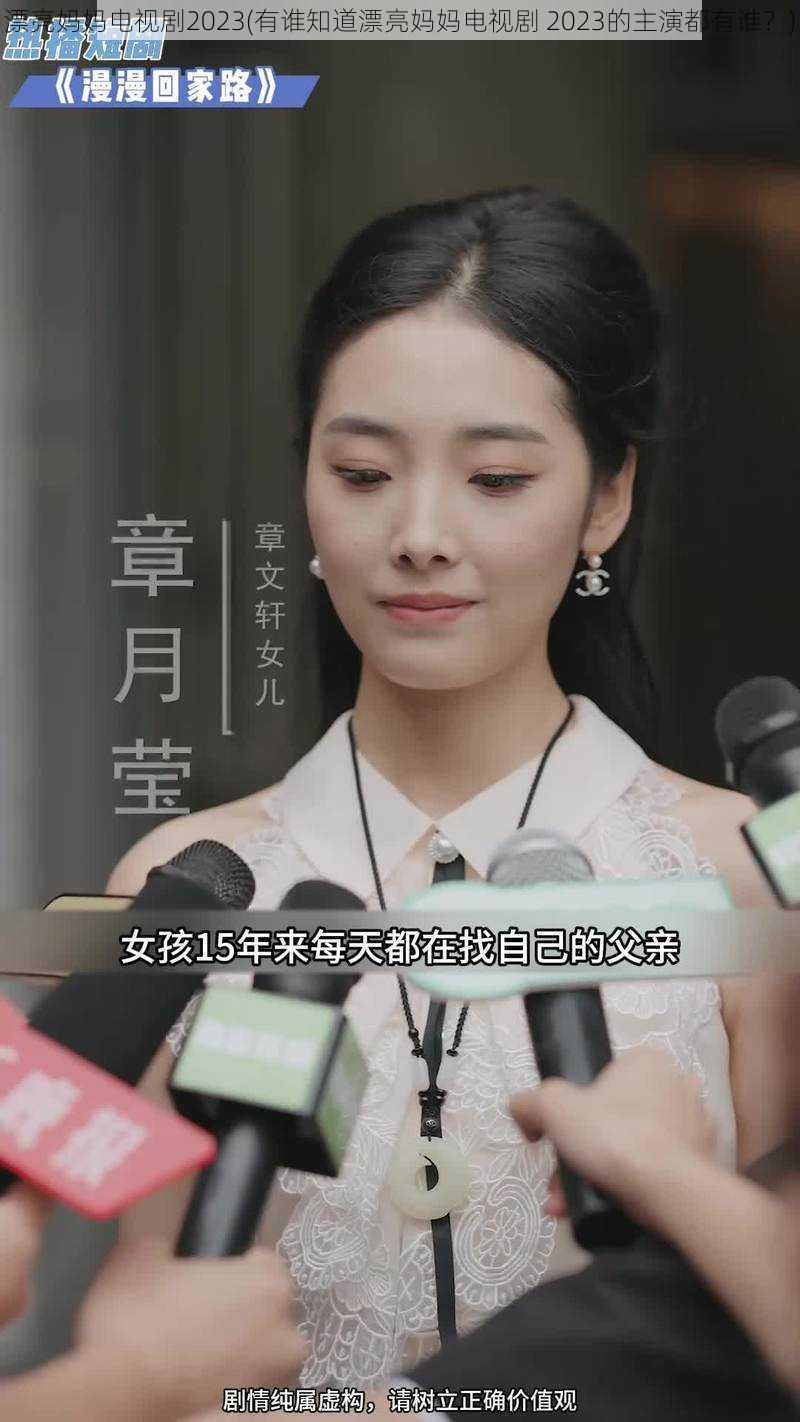 漂亮妈妈电视剧2023(有谁知道漂亮妈妈电视剧 2023的主演都有谁？)