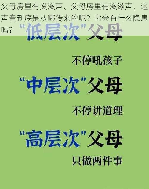 父母房里有滋滋声、父母房里有滋滋声，这声音到底是从哪传来的呢？它会有什么隐患吗？