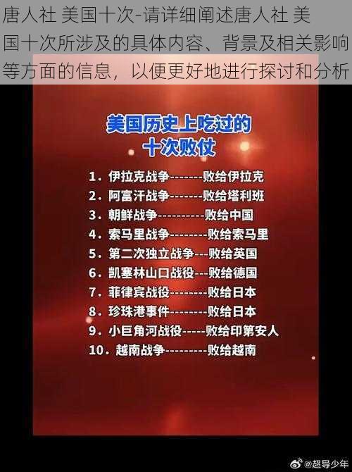 唐人社 美国十次-请详细阐述唐人社 美国十次所涉及的具体内容、背景及相关影响等方面的信息，以便更好地进行探讨和分析