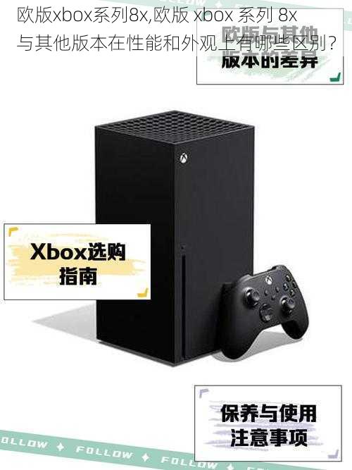 欧版xbox系列8x,欧版 xbox 系列 8x 与其他版本在性能和外观上有哪些区别？