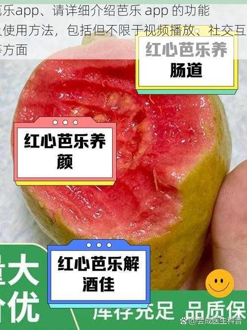 芭乐app、请详细介绍芭乐 app 的功能及使用方法，包括但不限于视频播放、社交互动等方面