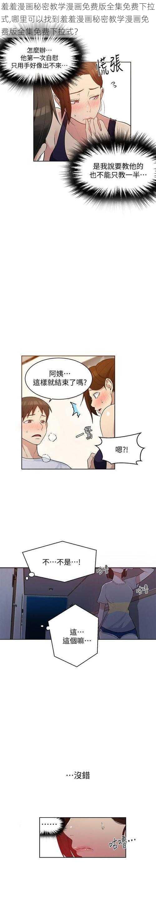 羞羞漫画秘密教学漫画免费版全集免费下拉式,哪里可以找到羞羞漫画秘密教学漫画免费版全集免费下拉式？