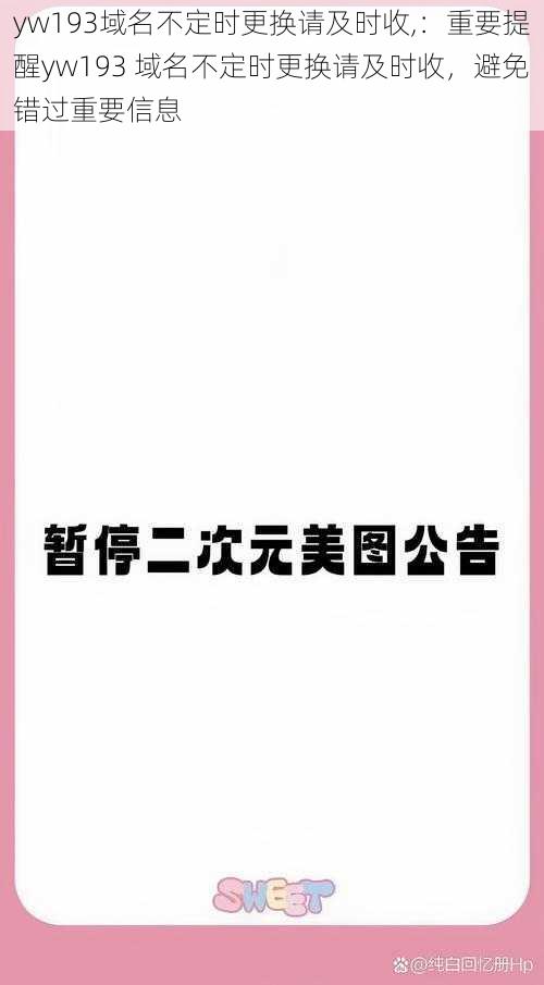 yw193域名不定时更换请及时收,：重要提醒yw193 域名不定时更换请及时收，避免错过重要信息